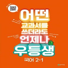 우등생 국어 : 어떤 교과서를 쓰더라도 언제나 교과서 진도북 + 온라인 학습북 + 꼼꼼풀이집 세트, 천재교육, 초등2학년, 1단계
