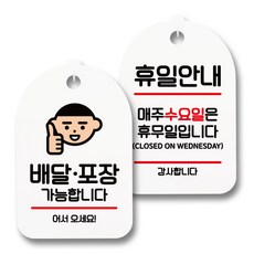 告示牌 標示牌 白色 S7_104 2件組, 1套, 外送, 外帶, 歡迎光臨, 公休日公告, 週三公休