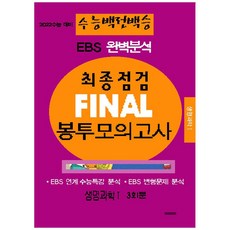 2022 수능대비 수능백전백승 EBS 완벽분석 최종점검 Final 봉투모의고사 생명과학1 (봉투), 수능입시평가원, 과학영역