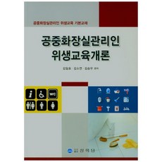 PublishingSanghakdang 公共廁所管理員衛生教育概論, 金一孝, 金素妍, 金承祐, 商學堂