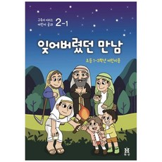 잊어버렸던 만남: 초등 1~3학년 어린이용, 휘선(성경보수구속사운동센터)