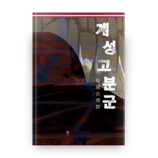 계성고분군, 휴먼컬처아리랑