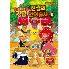 SMG 薑餅人王國 傳奇語言魔法師 5, 5卷