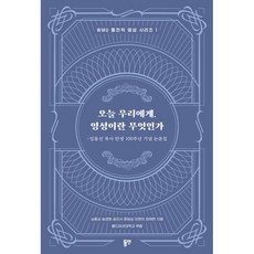 WMU 통전적 영성 시리즈 1 오늘 우리에게 영성이란 무엇인가 : 임동선 목사 탄생 100주년 기념 논문집, 동연