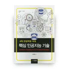 第四次工業革命時代的核心人工智慧技術, 圖書出版 洪陵(洪陵科學出版社), 趙英任 著
