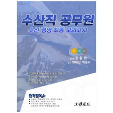 수산직 공무원 수산경영 최종 모의고사(2021):수산직공무원 승진 및 전환 대비, 그린로드