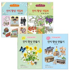 인지 향상 만들기 그때그모습 + 만들기 자연속으로 + 색칠북 그땐그랬지 + 색칠북 봄여름가을겨울 4권 세트, 새샘