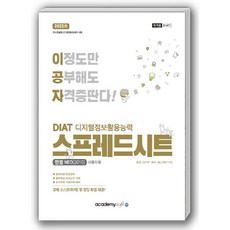 2022 이공자 DIAT 디지털정보활용능력 스프레드시트 한셀NEO(2016) 사용자용, 아카데미소프트