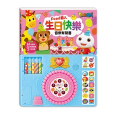風車圖書 生日快樂音樂有聲書 新版, FOOD超人