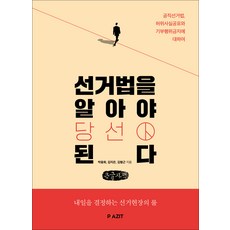 pazit 瞭解選舉法才能當選(大字書)：關於公職選舉法 虛假事實公佈與禁止捐贈行為, 朴雄熙, 金志恩, 金亨根
