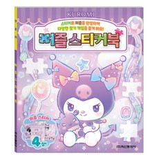 Haksanpub 鶴山文化社 三麗鷗明星 酷洛米 拼圖貼紙書, 單品