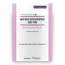KYOYOOKBOOK 以遊戲為中心的幼兒教育課程實踐資料套組 全7冊, 釜山大學幼兒教育系BK21 Plus事業團隊