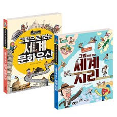 그림으로 보는 세계 문화유산 + 세계 지리 세트, 계림북스, 오홍선이, 윤슬