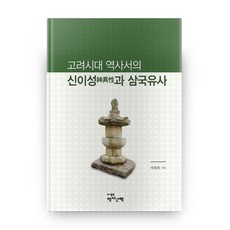고려시대 역사서의 신이성과 삼국유사, 역사산책