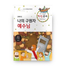예수님과 함께 비전공과 테마 3(2학기 전학년 교사용):나의 구원자 예수님, 크리스천리더