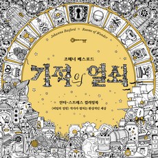 奇蹟鑰匙著色書, 喬漢娜·貝斯福, 克