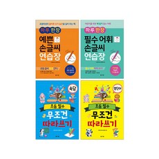 무조건 따라쓰기 시리즈 4권 세트, 엠앤키즈, 어린이독서사랑연구회