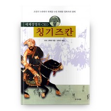 세계경영의 CEO 칭기즈칸:초원의늑대에서 세계를 누빈 위대한 정복자의 생애, 간디서원