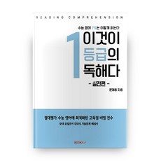 이것이 1등급의 독해다 실전편, 부크크