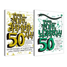 일상적이지만 절대적인 뇌과학지식 50 + 과학철학지식 50 세트, 반니, 모헤브 코스탄디, 개러스 사우스웰