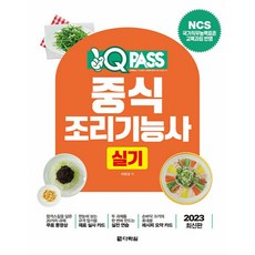 2023 원큐패스 중식 조리기능사 실기, 다락원