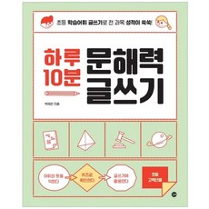 하루 10분 문해력 글쓰기:초등 학습어휘 글쓰기로 전과목 성적이 쑥쑥!, 길벗, 상세내용 참조