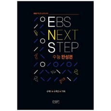 2022 EBS NEXT STEP 수능완성편 수학 1 + 수학 2 + 기하, 씨에스엠17, 수학영역