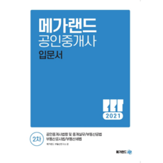 2021 공인중개사 입문서 2차, 메가랜드