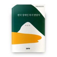 jipmoondang 韓國身心障礙者福祉發展史 精裝本, 李聖揆 著