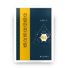 產業安全保健法解說, 新光文化社, 趙흠學 著