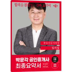 2023 공인중개사 임의섭 최종요약서 2차 부동산공시법령, 박문각