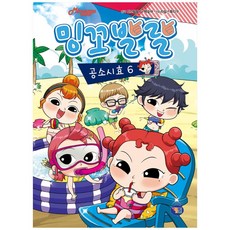 밍꼬발랄 공소시효 6, 겜툰, 백승하