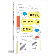 sosocomm 簡單的資訊 為什麼製作起來這麼難?： 為所有人設計的簡易資訊製作指南