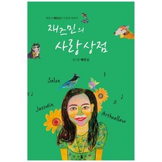 Jasmine的愛情商店：律師裴敏信的素描散文, 裴敏信, 快照(Snapsazin)