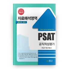 PSAT 公職適性評鑑 資料解釋領域 解法與策略 全面修訂 第4版 半精裝, 法友社