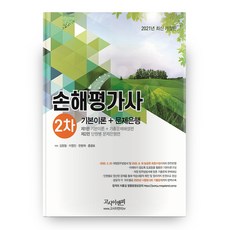2021 손해평가사 2차 기본이론 문제은행 양장본, 고시이앤피
