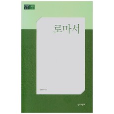 羅馬書, 與聖經同行, 金永南 著