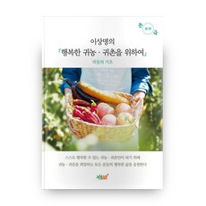 為了李相明的幸福歸農歸村 1： 作物的基礎, 知識與感性, 李相明