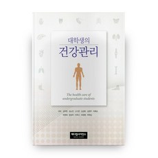 大學生的健康管理, Medical Science, 金周炫等著