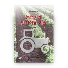 HumanCultureArirang 農業機械安全使用技術, NSB9791159677779