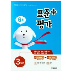 표준평가 플러스 초등 3학년(6호)(2021), 교학사, 초등3학년