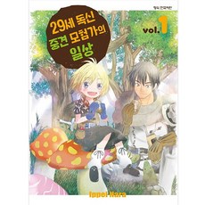 만화 29세 독신 중견 모험가의 일상, 학산문화사, 1권