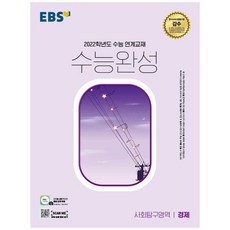 2022 수능대비 수능완성 사회탐구영역 경제, EBS, 사회영역