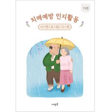치매예방 인지활동 워크북 15편, 시멘토