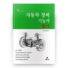 NCS 자동차 정비 기능사 필기 3판, 한필