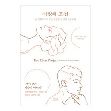 DeoKweseuteu 愛的條件：從榮格心理學看關係的深層心理, 詹姆斯·霍利斯