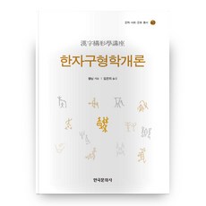 漢字構形學概論 文字社會文化叢書 40, 韓國文化社, 金恩熙