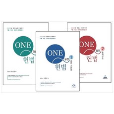 ONE Q 헌법 이론편 + 실전편1 + 실전편2 세트 개정판 4판 전3권, 프라임에듀북