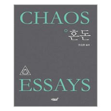 混沌, 知識與感性