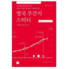 영국 주간지 스터디: 테크 비즈니스 편:구글부터 넷플릭스까지 빅테크 트렌드를 원문 그대로 읽는다, 길벗이지톡, 상세내용 참조